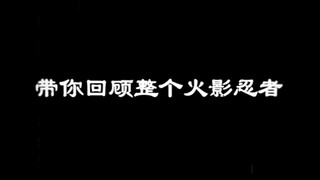【火影忍者/燃泪】“请问那个小鬼成为火影了吗”木叶飞舞处 烈火燃烧 火之意志永存！