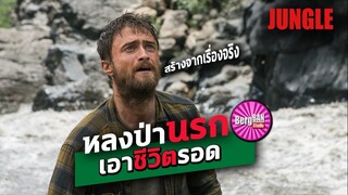 เมื่อคุณหลงป่าดงดิบเพียงลำพัง จะเอาชีวิตรอดออกมาได้ยังไง (สปอยหนัง) | Jungle : แดนฝัน ป่านรก 2017