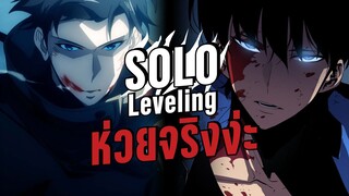 Solo Leveling is peak แต่ทำไมหลายคนถึงบอกว่าห่วย