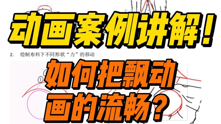 【动画案例讲解】衣服飘动的本质！要先理解这个！