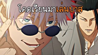 (พากย์นรก) โกโจโดดเรียนมาเล่นบาส - มหาเวทย์ผนึกมาร