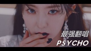 开口原唱？一人成团！Red Velvet新歌《Psycho》全网最完美版本，SM主唱嗓了解一下