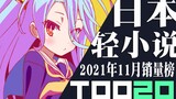 [Rank] Top 20 sales of Japanese light novels in November 2021