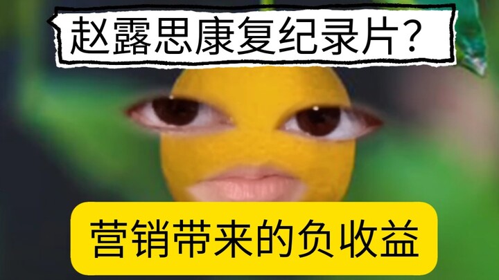 A Casual Chat About Zhao Lusi's Illness: From Sympathy to Disgust—An Extremely Speechless Marketing 