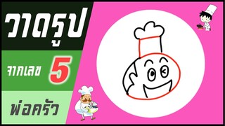 ✍️ วาดรูปจากเลข (#26) เลข 5 👉 พ่อครัว | ✨ วาดรูปง่ายๆ สไตล์"ยำยำคลิป"