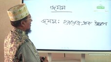 Class 16 জযম শিক্ষা পর্ব ১