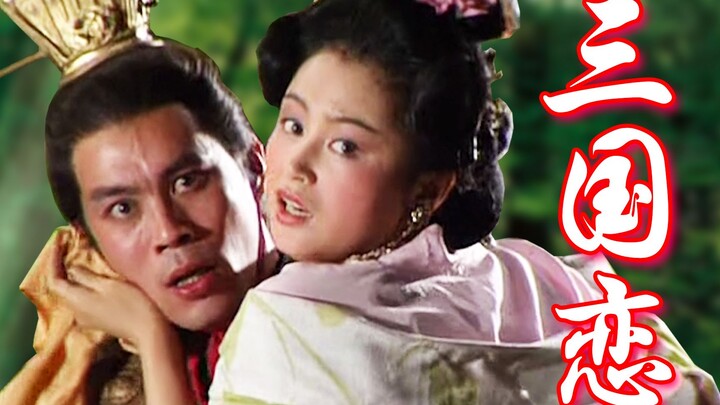 【Lü Bu】Cinta Zaman Tiga Kerajaan
