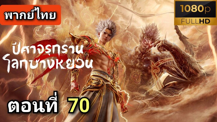 ซีซั่น 3 ตอนที่ 4 (70) ปีศาจรุกรานโลกชางหยวน  ( พากย์ไทย )
