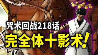 【咒术回战】218话：十影术完全体威能！宿傩的实战教学他来了..