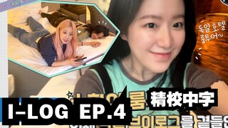 【(G)I-DLE】[I-LOG] - EP.4 (บรรยายไทยแก้ไขแล้ว) การเดินทางอันวุ่นวายในเยอรมนี