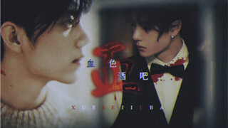 【博君一肖||血色酒吧】吸血鬼始祖/前世今生/“这酒，是用血调的…”/赠：一只汤圆儿