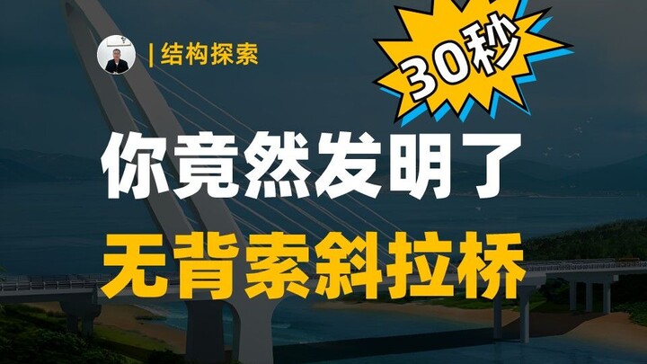 แค่ 30 วินาที คุณกลับสามารถประดิษฐ์สะพานขึงแบบไร้เสาค้ำได้