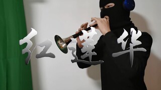 唢呐  鬼灭之刃op 红莲华 来了~！