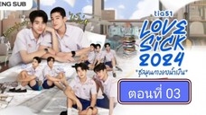 Lovesick 2024 | ชุลมุนกางเกงนํ้าเงิน EP.3