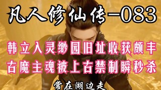 Mortal Cultivation of Immortality - 83: Happiness fell from the sky, Han Li gained a lot from enteri