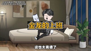 老板变成我的手机了！为了不充电，老板给我涨薪到10万！