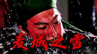 “麦城的雪  如此的冷”