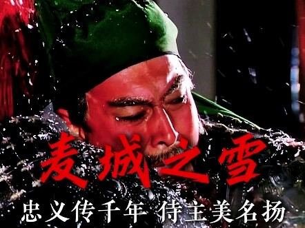 “麦城的雪  如此的冷”