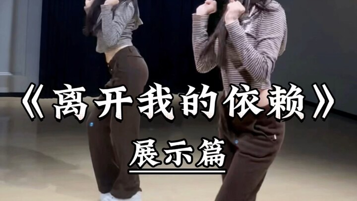 การแสดงด้านหลังของ "การจากไปจากการพึ่งพาของฉัน"