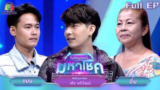 ไมค์หมดหนี้ มหาโชค | เต้ย อภิวัฒน์ | 19 มิ.ย. 67 FULL EP