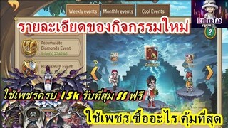 Epic Treasure : รายละเอียดกิจกรรมใหม่ ควรใช้เพชรซื้ออะไร แลกของอันไหนคุ้มที่สุด มาดูกัน!