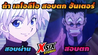 รีวิว HunterxHunter ถ้าเลโอลีโอ สอบตก ฮันเตอร์