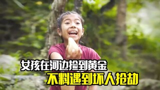 女孩在河边捡到一块黄金，不料却遇到坏人抢劫，剧情片
