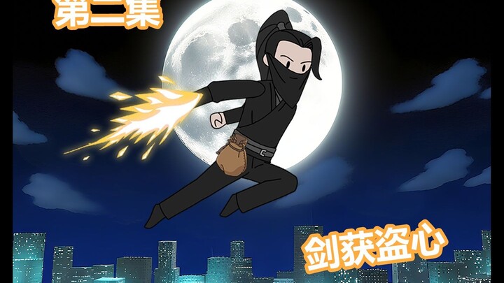 剑获盗心