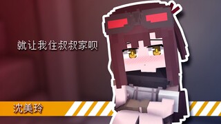 【追放xMC】剃须，然后捡到女儿