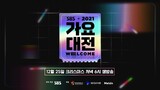 2021 SBS Gayo Daejeon 'Part 2' [2021.12.25]