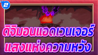 ดิจิมอนแอดเวนเจอร์|[แสงแห่งความหวัง]เปิดตัววอร์เกรย์มอนความตาวของ Done Devimon！_2