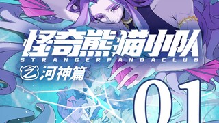【河神篇01】福河河神“请你呼唤我的名字...”