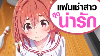 [Kanojo Okarishimasu] แฟนเช่าสุดน่ารัก