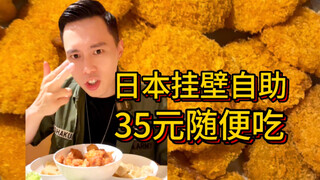 日本30多个菜随便吃的挂壁自助，竟然只要35块？！