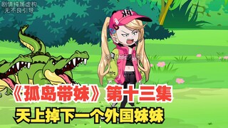 《孤岛带妹》第十三集，天上掉下一个外国妹妹