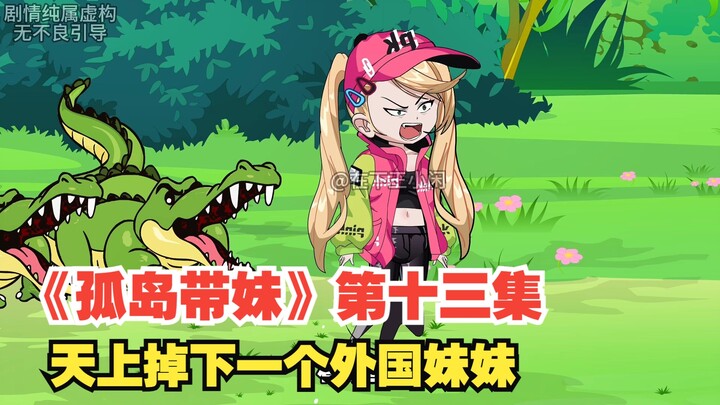 《孤岛带妹》第十三集，天上掉下一个外国妹妹