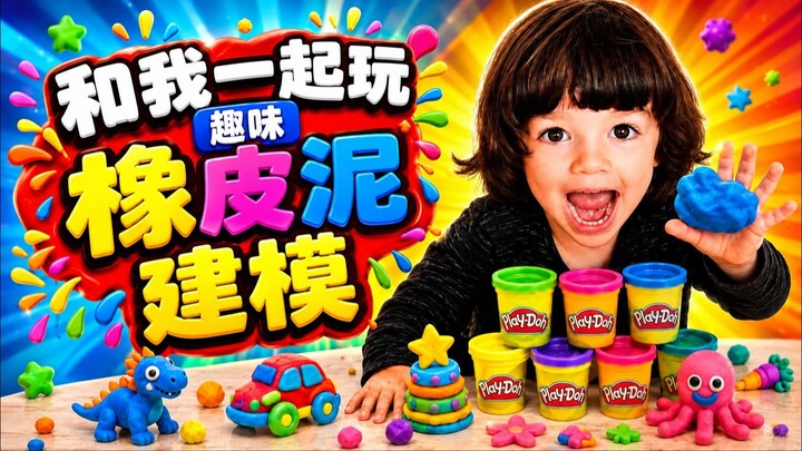 Playing with Modeling Clay. 玩塑形泥