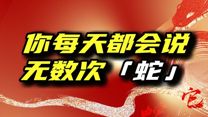 蛇是怎么变成我们的人称代词的？