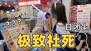 全站最社死《蜜雪冰城》！太勇了，店员都惊呆了！