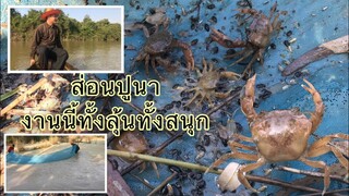 น้องอิ๋วนั่งเรือพายครั้งแรกพาพี่น้องไปส่อนปูนาทั้งลุ้นทั้งม่วนงานนี้มีคนขาอ่อน😂#น้องอิ๋วกับพี่ภูมิ