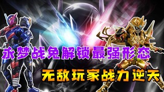 永梦与战兔解锁最强形态，无敌玩家组队可乐创骑，不愧是氪金大佬