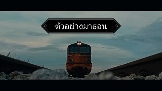 ตัวอย่างmovtes:คริปรถไฟมาราธอน ทางยูทูป และ บิลลิ