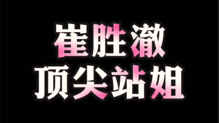 ชเวซึงชอล แฟนคลับตัวยงระดับแนวหน้า (ตอนที่ 1)