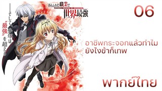 Arifureta Shokugyou de Sekai Saikyou อาชีพกระจอกแล้วทำไมยังไงข้าก็เทพ ตอนที่ 06 พากย์ไทย