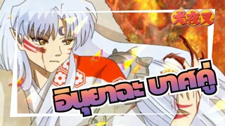 อินุยาฉะ|[AMVที่วาดเองรีโหลด]บาศคู่พร้อมการยิงสังหาร