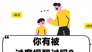 “过度提醒”正在毁掉孩子的自驱力