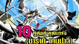 bleach 10 อันดับ คู่ต่อสู้ที่แข็งแกร่งที่สุดของ ซาราคิ เคมปาจิ