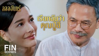 FIN | ขอบคุณที่ยอมรับในตัวลออนะคะ | ลออจันทร์ EP.15 | Ch3Thailand