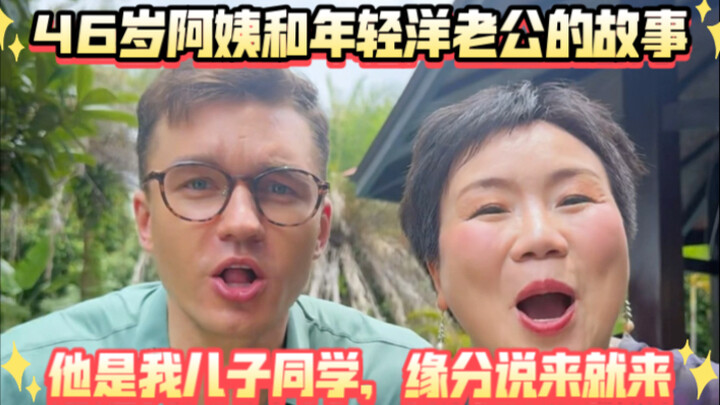 The story of a 46-year-old auntie and her young foreign husband: “He’s my son’s classmate, but fate 
