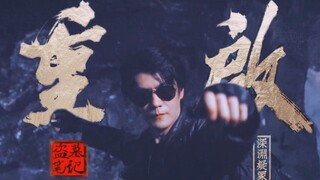 “ 看百岁老头盗墓，做气质盗墓贼！”